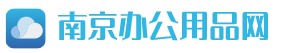 南京辦公用品采購網